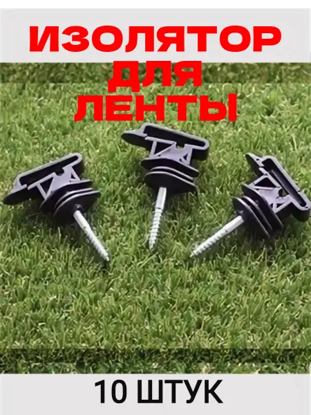 Изолятор для ленты с саморезом 10шт