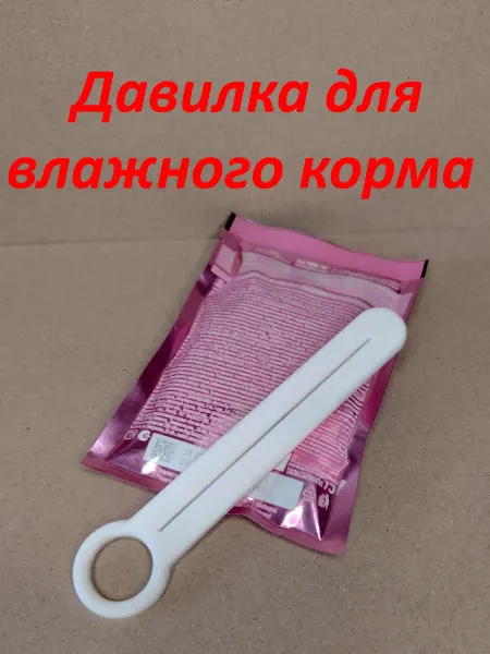 Давилка для влажного корма