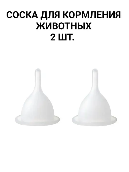 Соска для кормления животных 2 шт