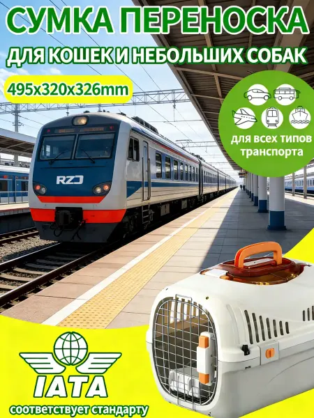 Переноска для животных до 5 кг