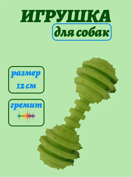 Резиновая гантель для собак