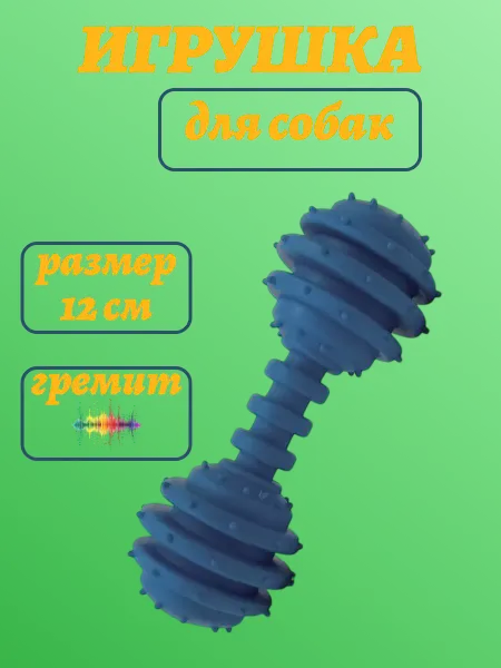 Резиновая гантель для собак