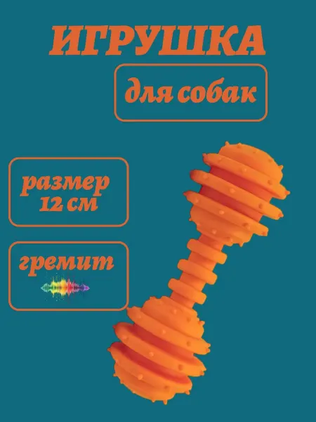 Резиновая гантель для собак