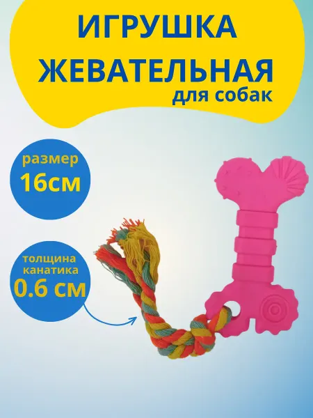 Жевательная игрушка с канатом