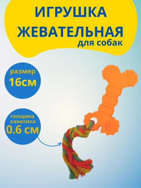 Жевательная игрушка с канатом