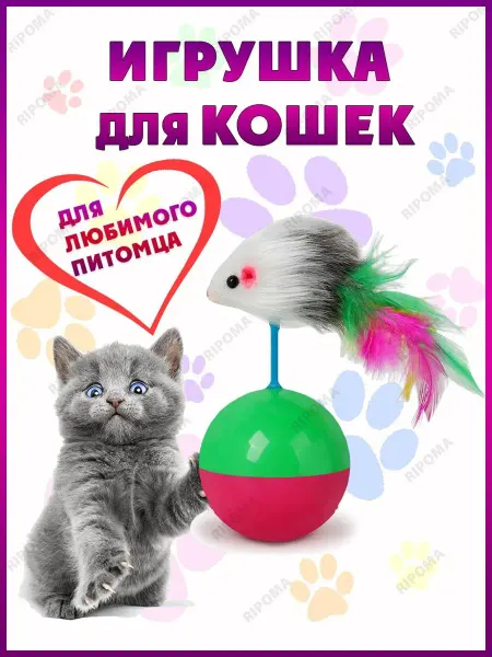 RIPOMA Игрушка для кошек