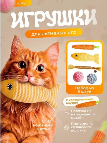 Игрушка для кошки набор из 5шт