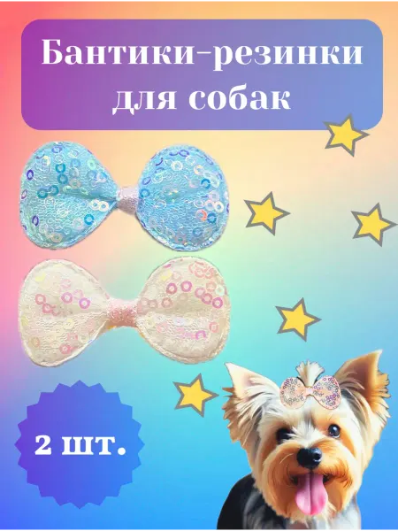 Бантики резинки для собак