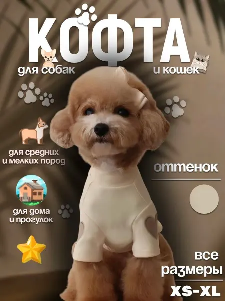 Кофта для собак и кошек
