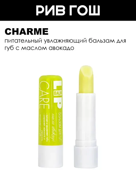 CHARME Бальзам для губ с маслом авокадо Lip Care, 3,3 г