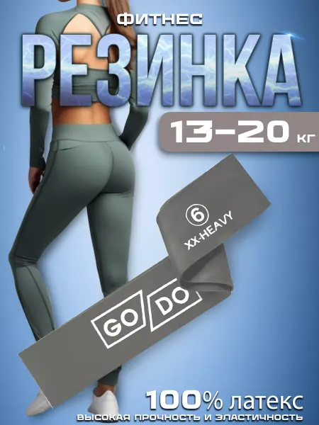 GoDo Фитнес резинка