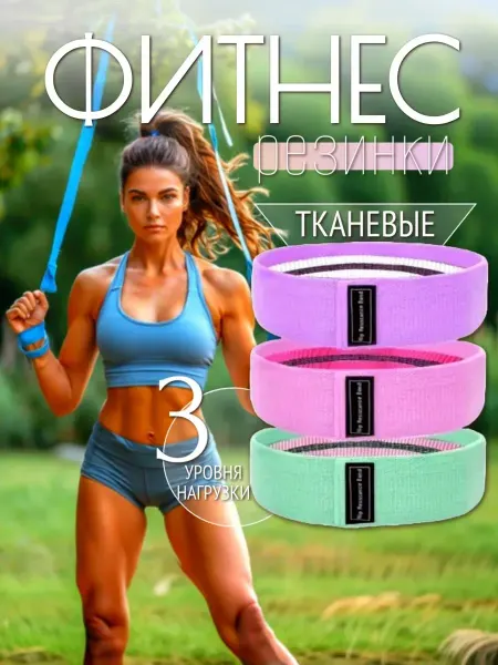 Фитнес резинки (3 шт)