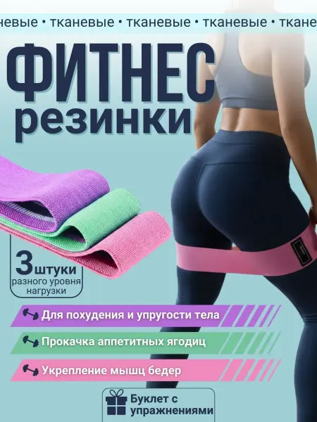 Фитнес резинки тканевые