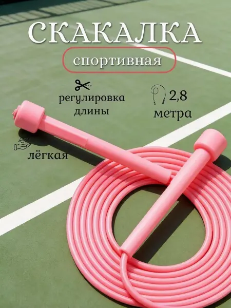Скакалка спортивная