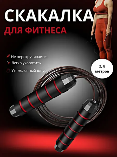 Скакалка спортивная для фитнеса
