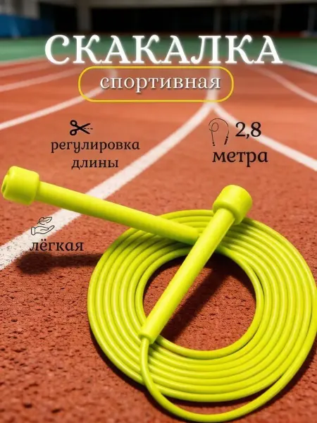 Скакалка спортивная