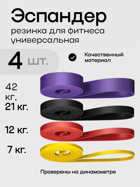 Резинка для фитнеса, эспандер, набор 4 шт