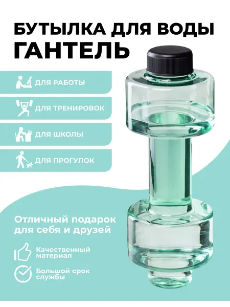 Бутылка для воды "Гантеля" Зеленая