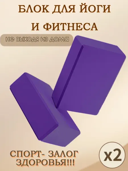 Блок для йоги и фитнеса 2 шт