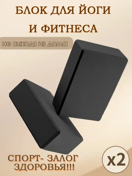 Блок для йоги и фитнеса 2 шт