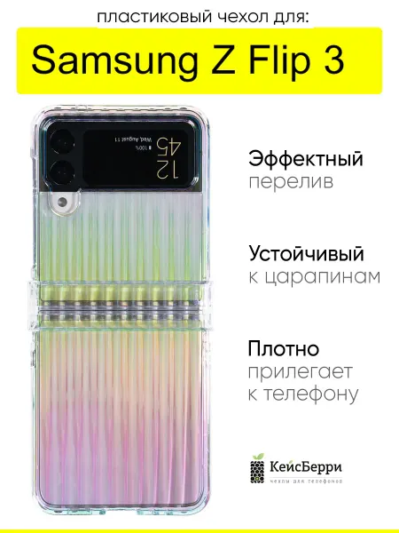 КейсБерри. Чехол для Samsung Galaxy Z Flip 3, серия Colorful case