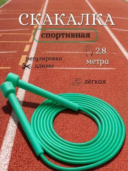 Скакалка спортивная
