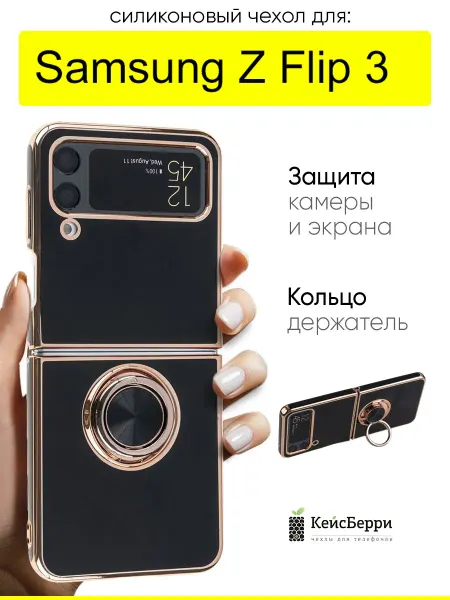 КейсБерри. Чехол для Samsung Galaxy Z Flip 3, серия Ring case