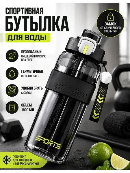 Спортивная бутылка для фитнеса 800мл