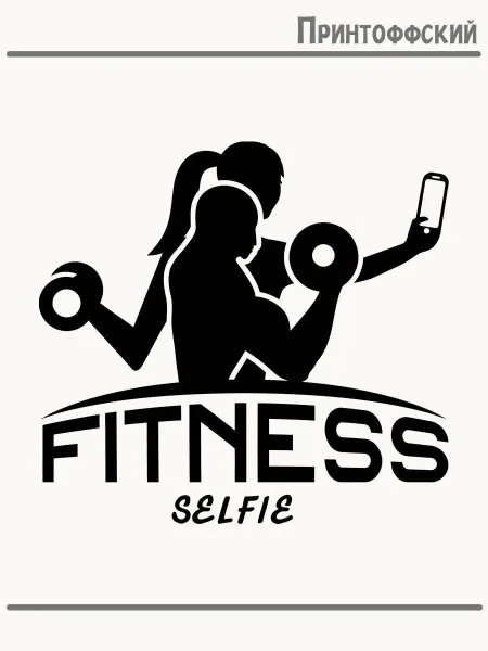 Принтоффский Термонаклейка Фитнес