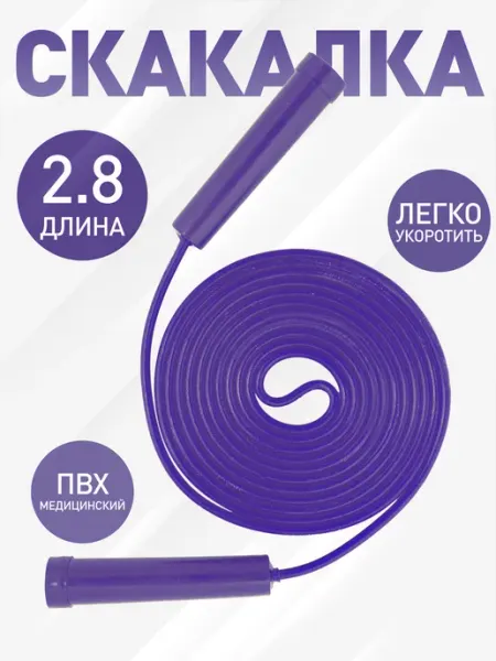 Интероко Скакалка фиолетовая