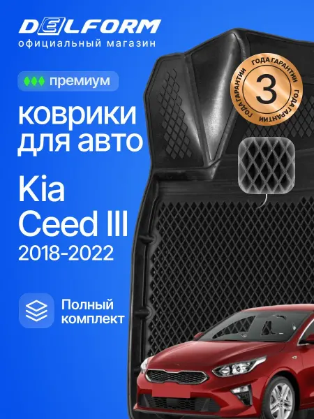 DELFORM Коврики для автомобиля Киа Сид 3, Kia Ceed эва eva