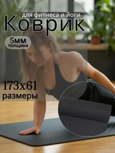 Коврик для йоги нескользящий