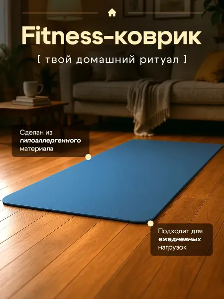 Коврик для йоги и фитнеса