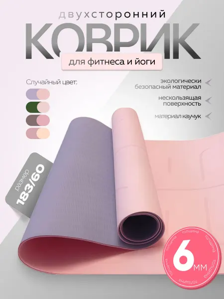 Коврик для йоги и фитнеса