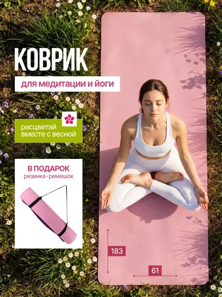 Коврик для йоги и фитнеса