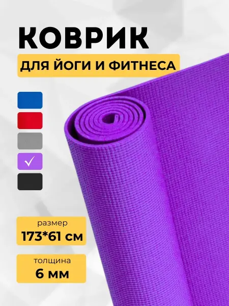 Коврик для йоги и фитнеса