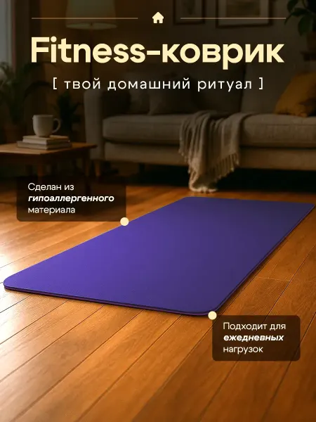 Коврик для йоги и фитнеса