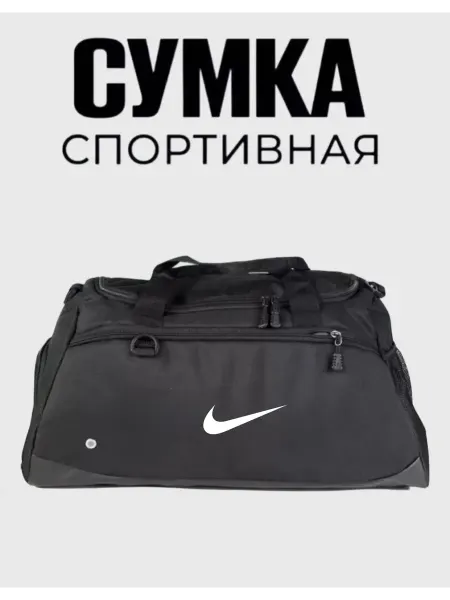 Сумка спортивная
