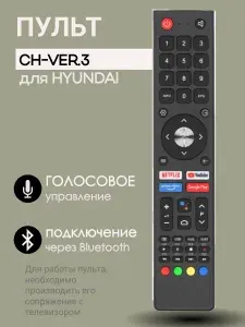 Пульт CH-VER.3 для телевизоров Hyundai с голосовым управлением