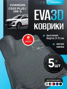 Коврики Чанган CS55plus (Changan CS55 plus) / Uni-s (Юни-с) / ЭВА, ЕВА, EVA / 3Д с бортами / в салон / ГРИМАВТО