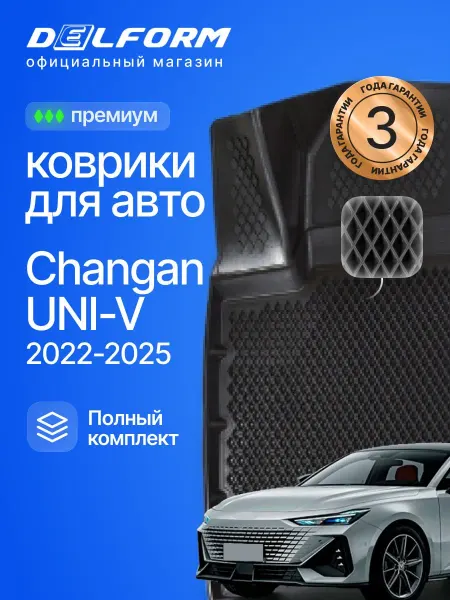 DELFORM Коврики для автомобиля Changan UNI-V, Чанган UNI V эва 3д