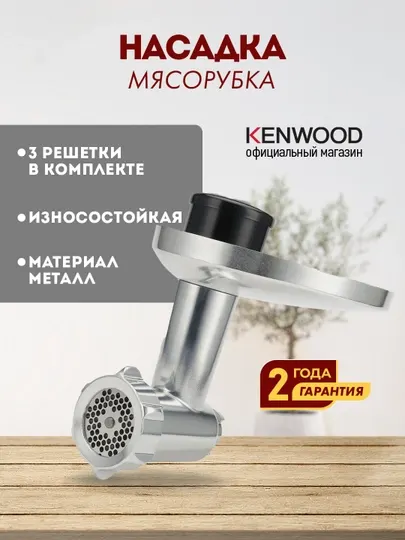 Насадка-мясорубка Kenwood KAX950ME металлическая с 3 решётками для Chef и Chef XL