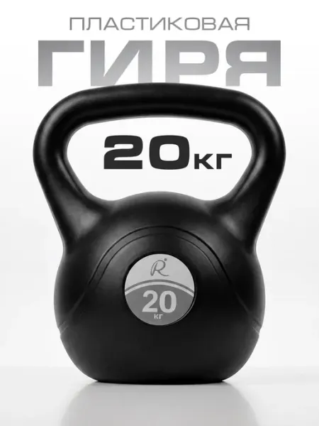 Гиря 20 кг пластиковая