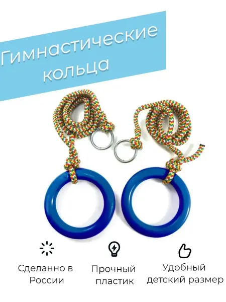 ДОСКОРТ Гимнастические кольца детские