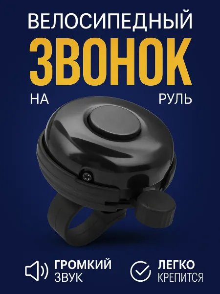 Звонок на велосипед