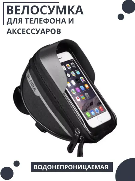Сумка для велосипеда на руль