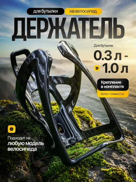 Держатель для бутылки на велосипед