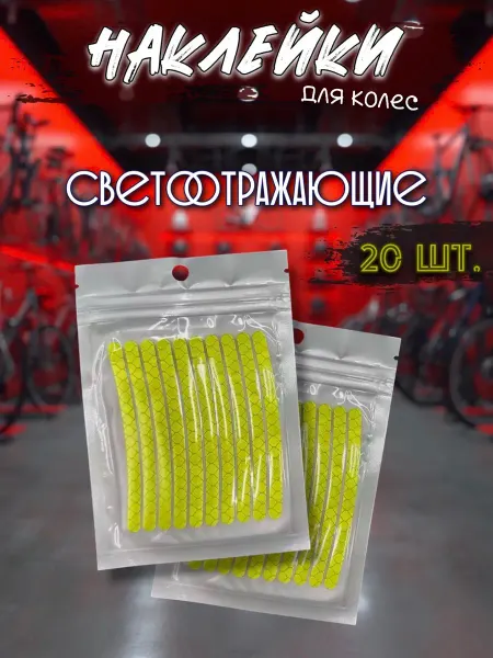 Светоотражающие наклейки для колес