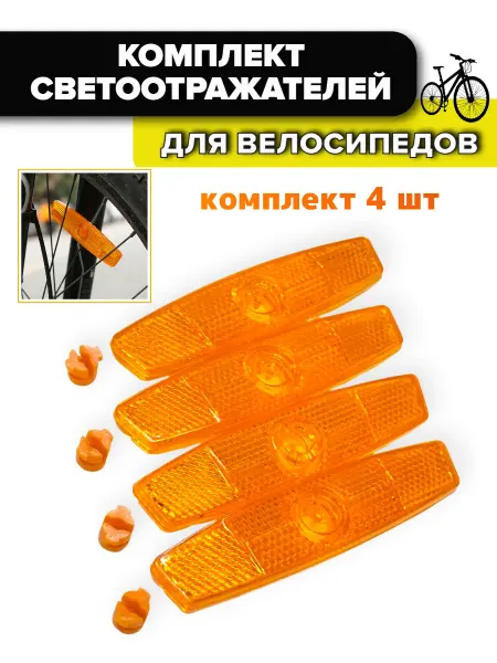 Спортинг Светоотражатели велосипедные