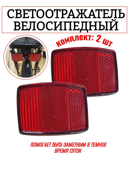 Спортинг Светоотражатели велосипедные